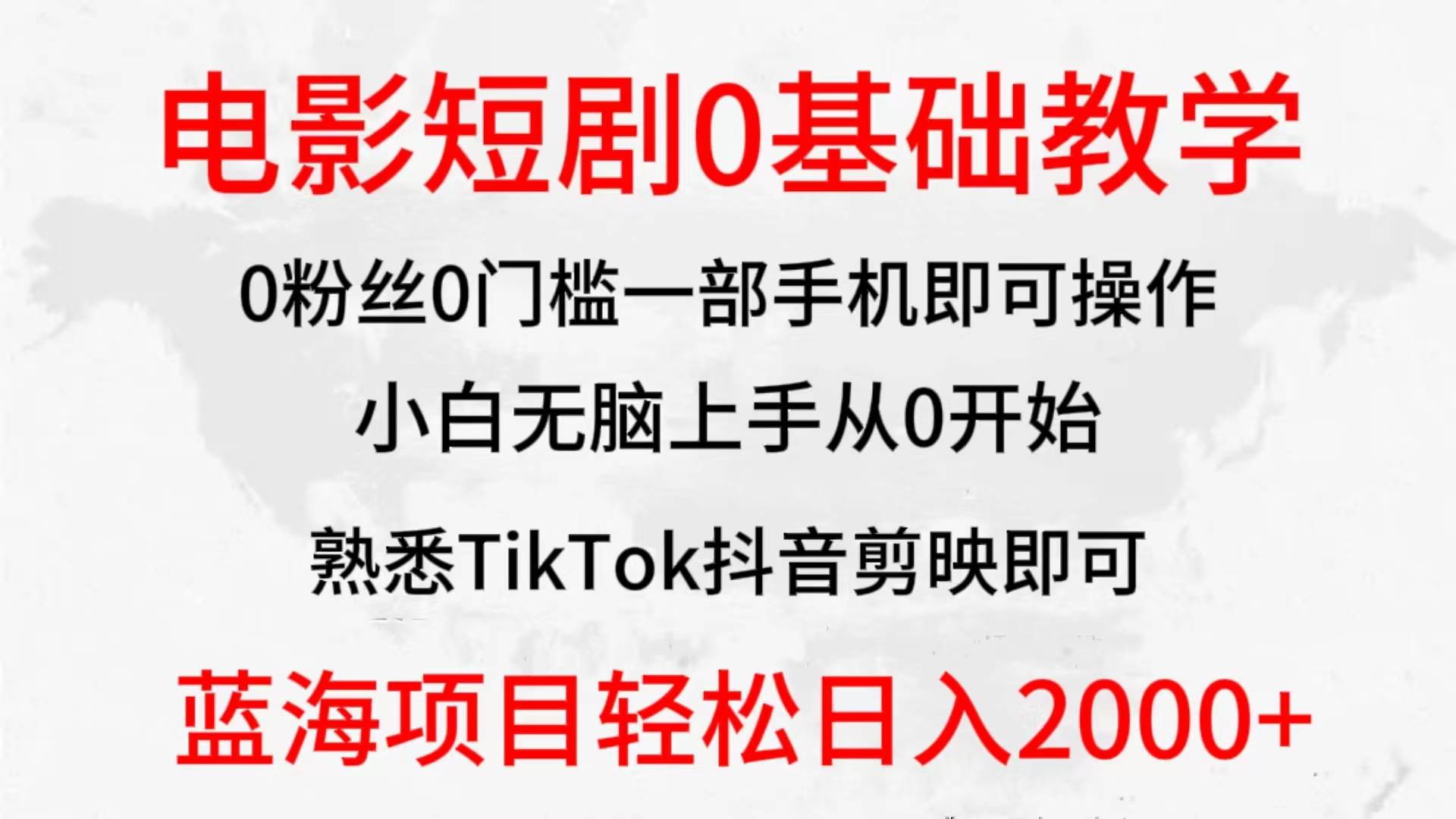 2024全新蓝海赛道，电影短剧0基础教学，小白无脑上手，实现财务自由-温馨分享网