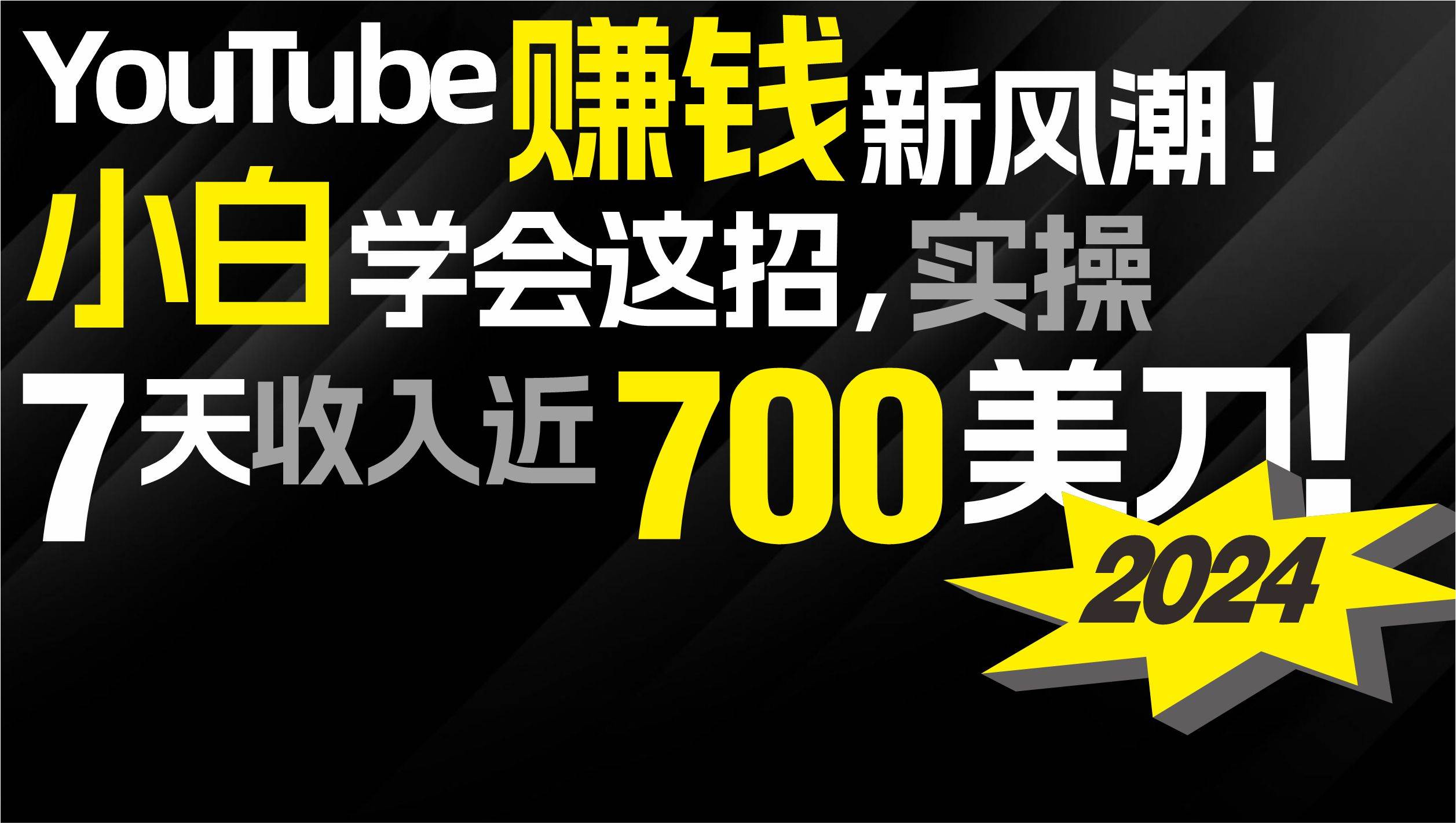 2024 YouTube赚钱新风潮！小白学会这招，7天收入近7百美金！-温馨分享网