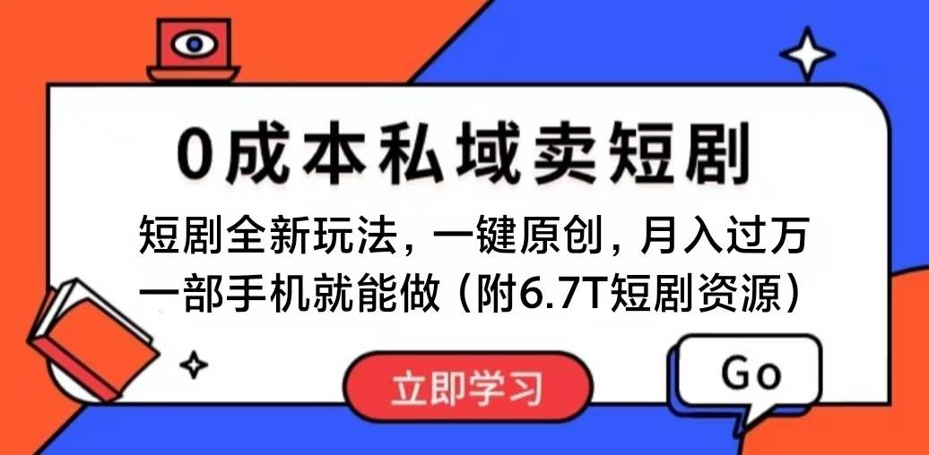 短剧最新玩法，0成本私域卖短剧，会复制粘贴即可月入过万，一部手机即…-温馨分享网