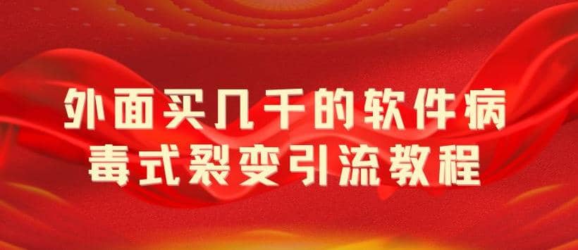 外面卖几千的软件病毒式裂变引流教程，病毒式无限吸引精准粉丝【揭秘】-温馨分享网
