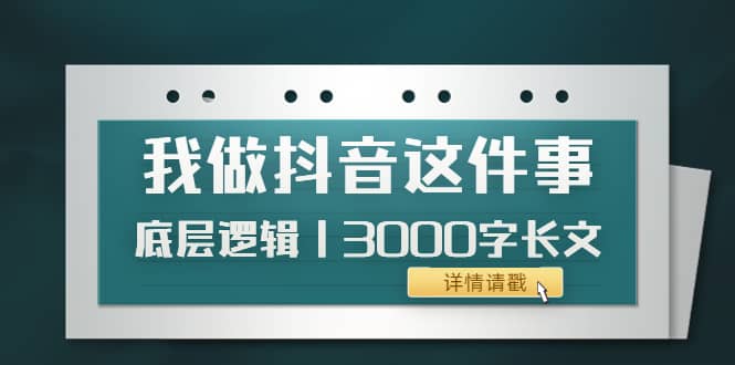 低调：我做抖音这件事（3）底层逻辑丨3000字长文（付费文章）-温馨分享网