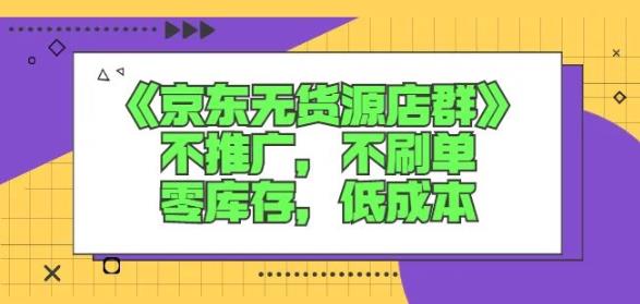 诺思星商学院京东无货源店群课：不推广，不刷单，零库存，低成本-温馨分享网