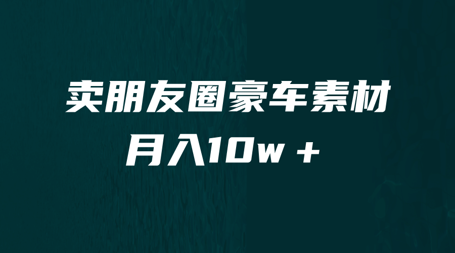 卖朋友圈素材，月入10w＋，小众暴利的赛道，谁做谁赚钱（教程+素材）-温馨分享网
