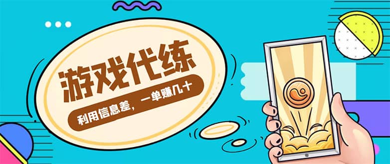 游戏代练项目【渠道+教程】-温馨分享网