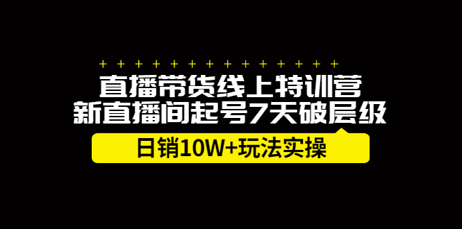 直播带货线上特训营，新直播间起号7天破层级日销10万玩法实操-温馨分享网