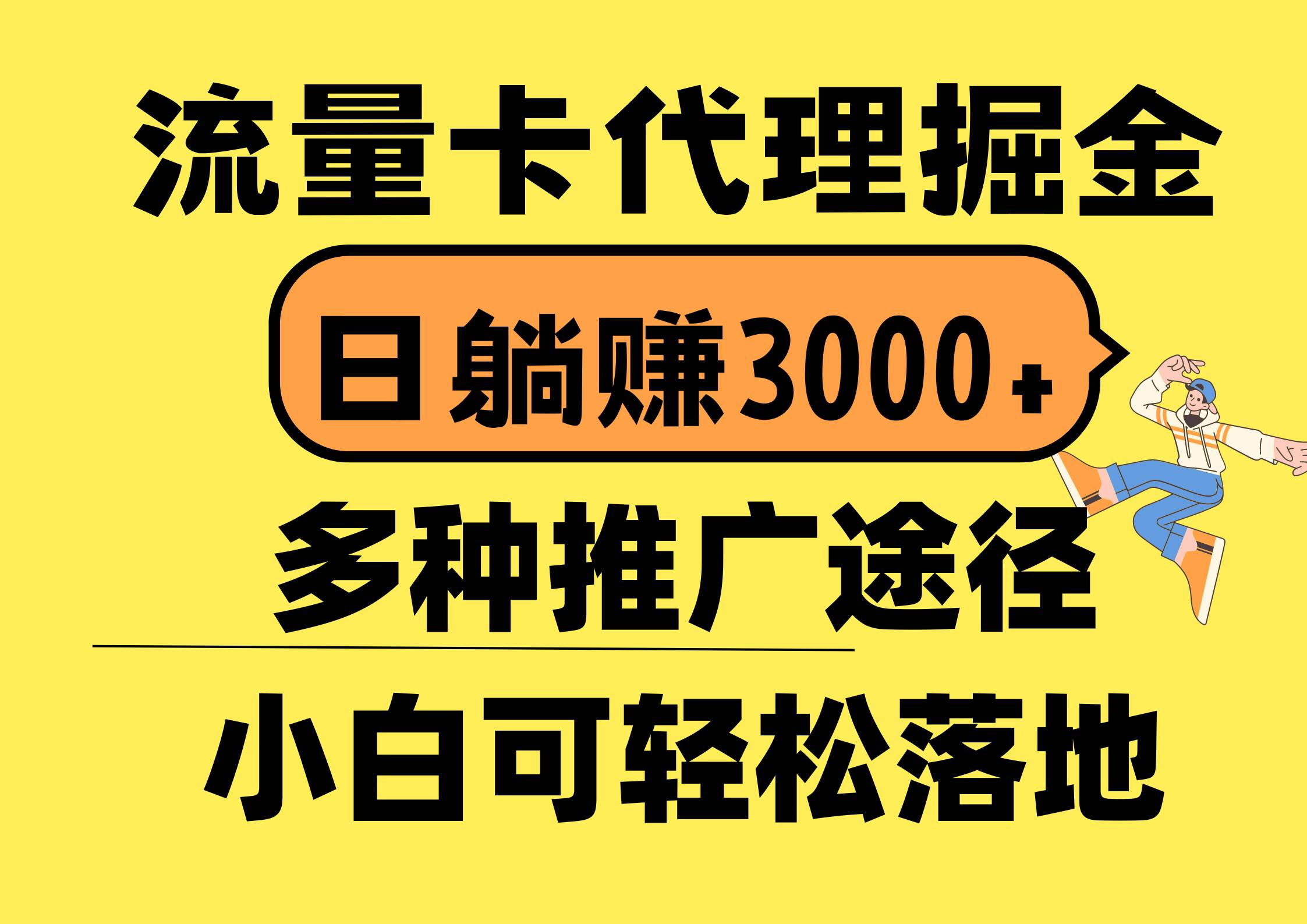 流量卡代理掘金，日躺赚3000+，首码平台变现更暴力，多种推广途径，新…-温馨分享网