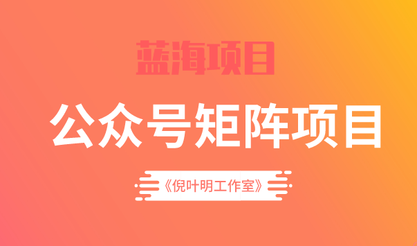 蓝海公众号矩阵项目训练营，0粉冷启动，公众号矩阵账号粉丝突破30w-温馨分享网
