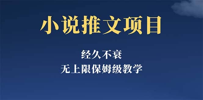 经久不衰的小说推文项目，单号月5-8k，保姆级教程，纯小白都能操作-温馨分享网