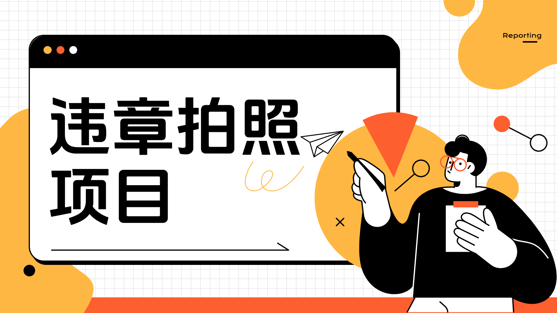 车辆违章拍照项目，可发展代理躺赚收益-温馨分享网