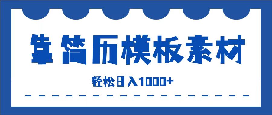 靠简历模板赛道掘金，一天收入1000+，小白轻松上手，保姆式教学，首选副业！-温馨分享网