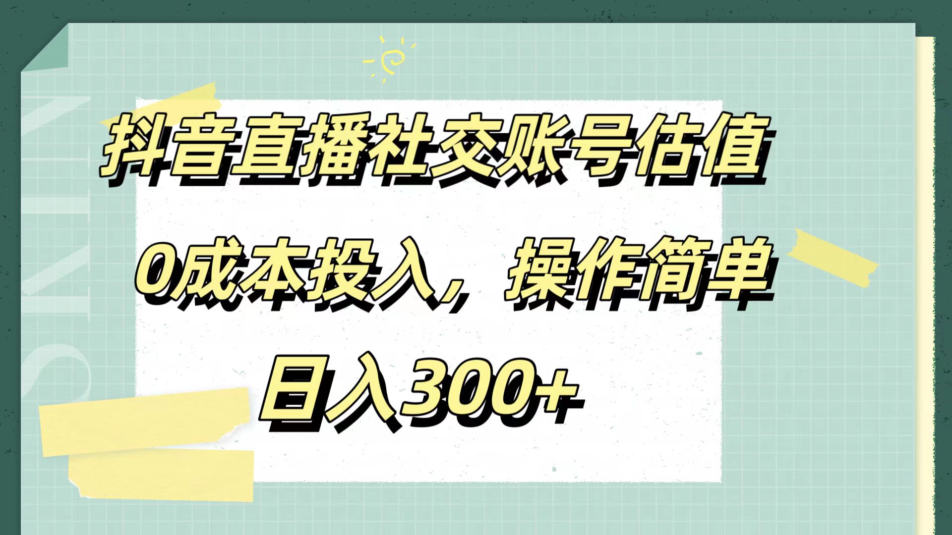 抖音直播社交账号估值，0成本投入，操作简单，日入300+-温馨分享网