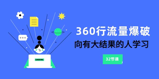 360行-流量爆破，向有大结果的人学习（6节课）-温馨分享网