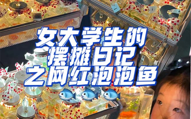 最近抖音很火的泡泡鱼手工小成本地摊创业项目，项目课程解析-温馨分享网