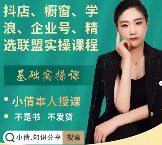 抖店、橱窗、学浪、企业号、精选联盟实操课程，适合新手快速入门-温馨分享网