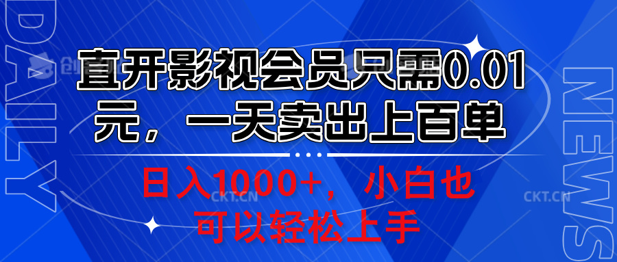 直开影视会员只需0.01元，一天卖出上百单，日入1000+小白也可以轻松上手。-温馨分享网