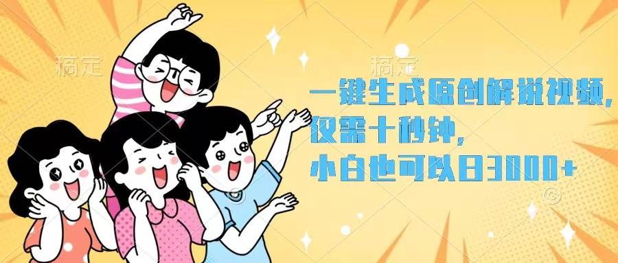 一键生成原创解说视频，仅需十秒钟，小白也可以日入3000+-温馨分享网