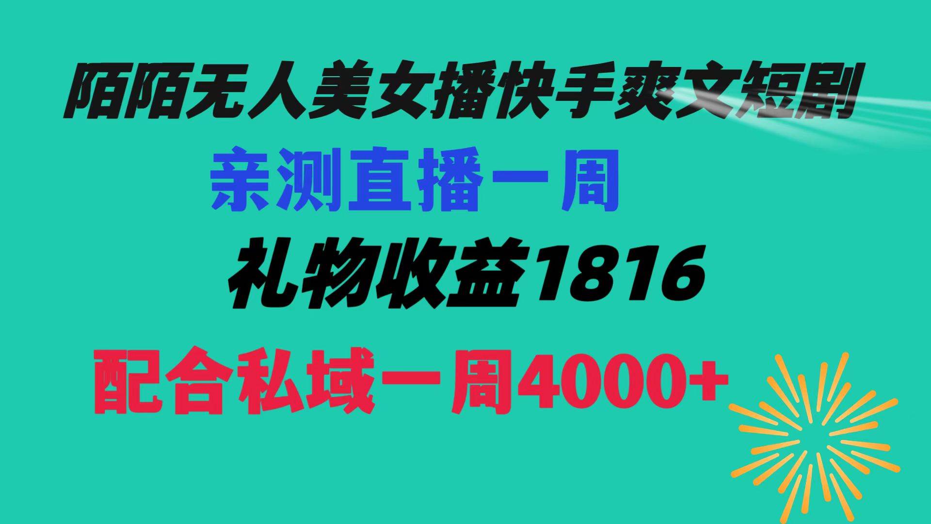 陌陌美女无人播快手爽文短剧，直播一周收益1816加上私域一周4000+-温馨分享网