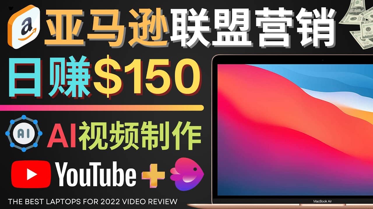 Youtube推广亚马逊联盟，每单佣金超50美元，日赚200美元-温馨分享网