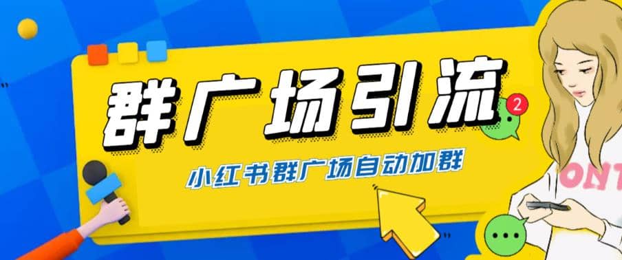 全网独家小红书在群广场加群 小号可批量操作 可进行引流私域（软件+教程）-温馨分享网