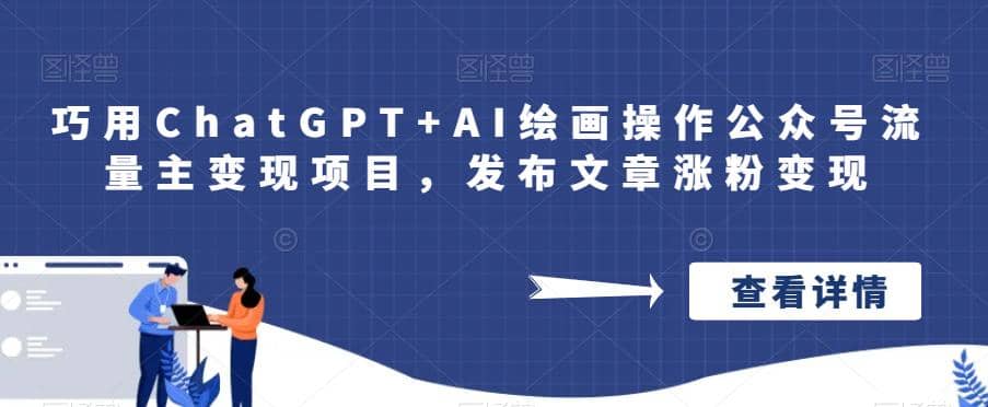 巧用ChatGPT+AI绘画操作公众号流量主变现项目，发布文章涨粉变现-温馨分享网