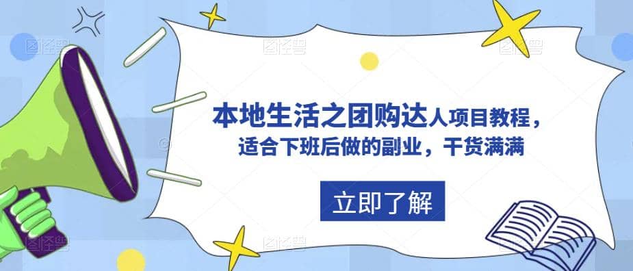 抖音同城生活之团购达人项目教程，适合下班后做的副业，干货满满-温馨分享网