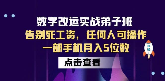 数字 改运实战弟子班：告别死工资，任何人可操作，一部手机月入5位数-温馨分享网