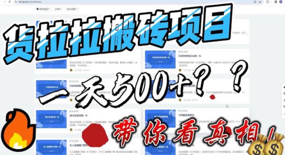 最新外面割5000多的货拉拉搬砖项目，一天500-800，首发拆解痛点-温馨分享网