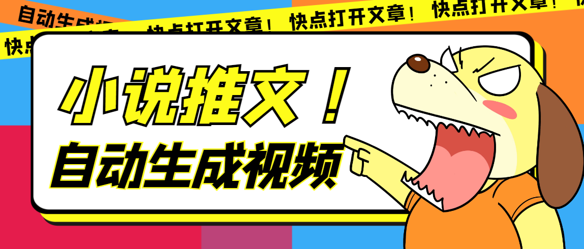 最新AI小说推文全自动视频生成软件 无脑操作月入6000+【智能脚本+教程】-温馨分享网