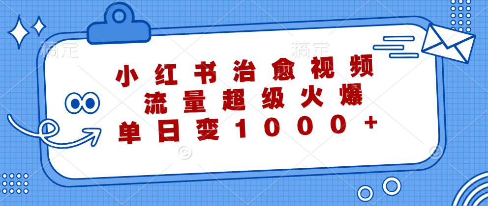 小红书治愈视频，流量超级火爆！单日变现1000+-温馨分享网