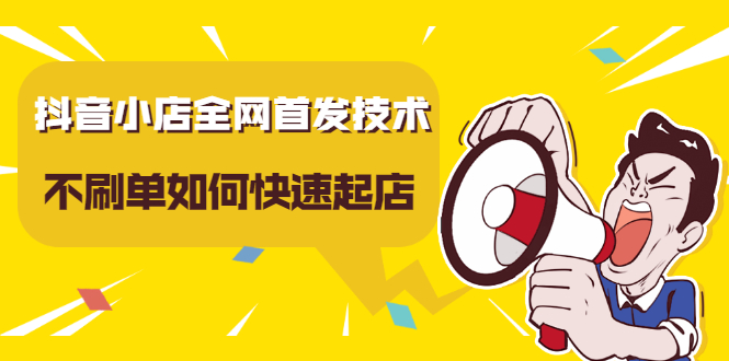 抖音小店全网首发技术，不刷单如何快速起店【视频课程】-温馨分享网