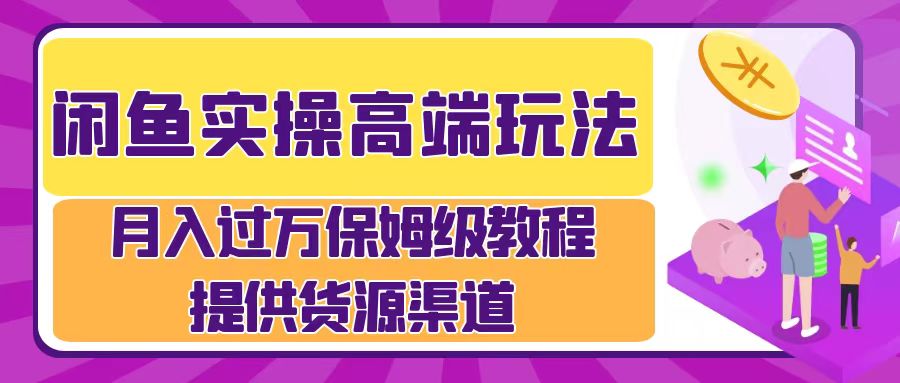 月入过万闲鱼实操运营流程-温馨分享网