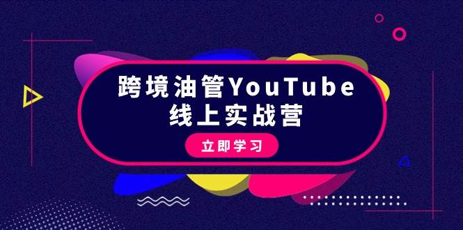 跨境油管YouTube线上营：大量实战一步步教你从理论到实操到赚钱（45节）-温馨分享网