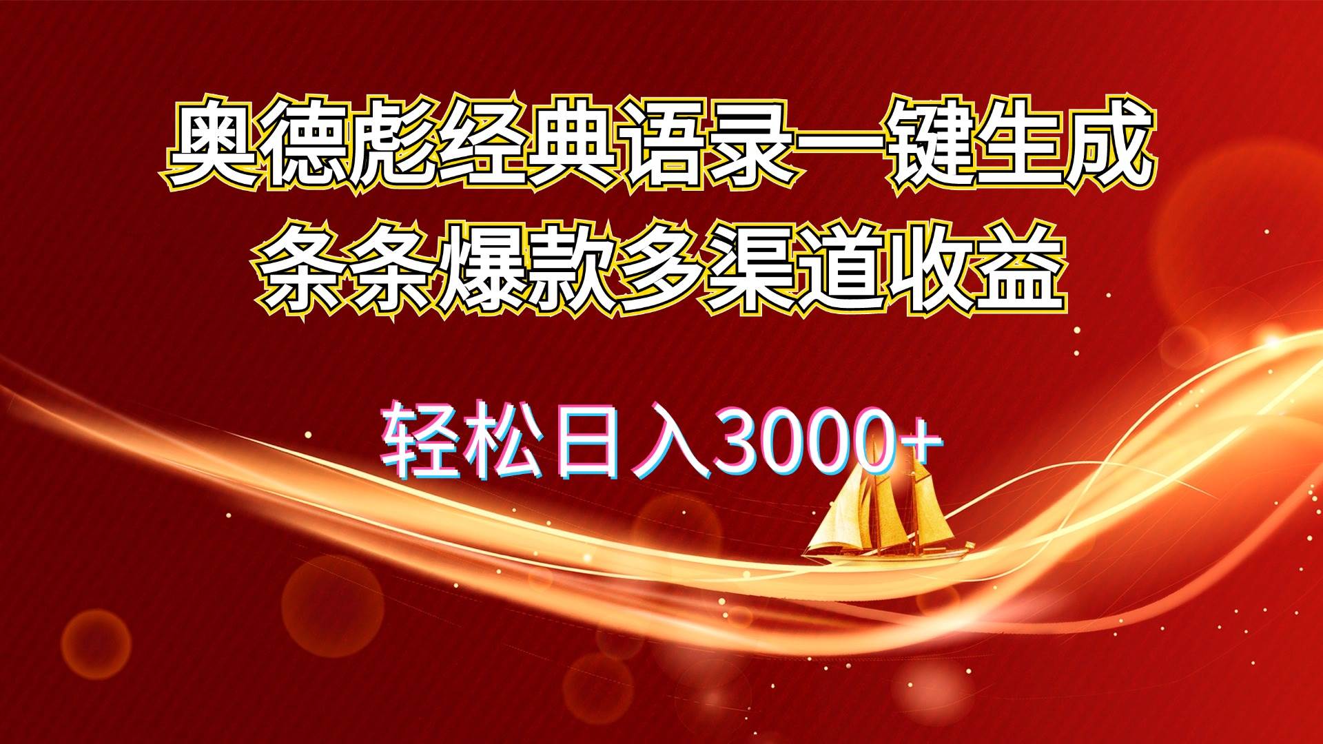 奥德彪经典语录一键生成条条爆款多渠道收益 轻松日入3000+-温馨分享网
