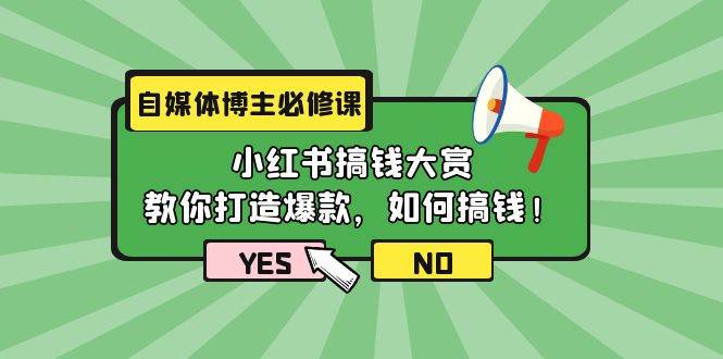 自媒体博主必修课：小红书搞钱大赏，教你打造爆款，如何搞钱（11节课）-温馨分享网
