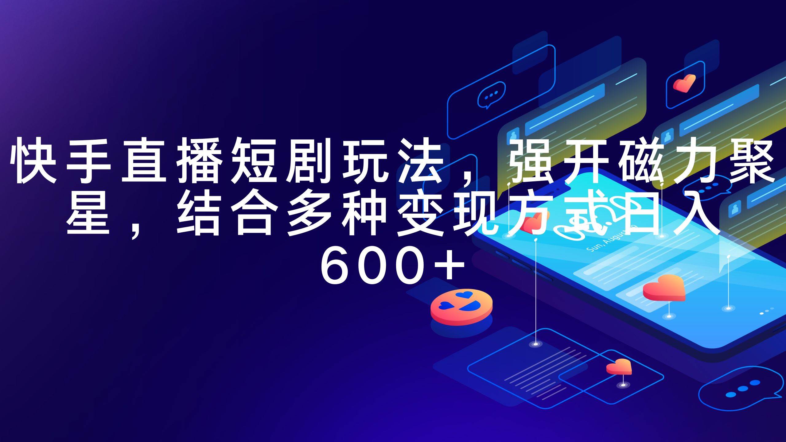 快手直播短剧玩法，强开磁力聚星，结合多种变现方式日入600+-温馨分享网