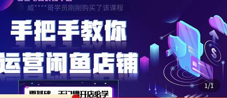 2022版-闲鱼店铺0基础运营实战教学：一部手机，一张卡即可开店做电商-温馨分享网