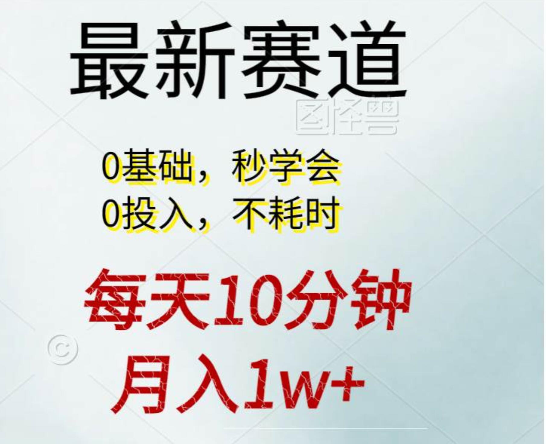 每天10分钟，月入1w+。看完就会的无脑项目-温馨分享网