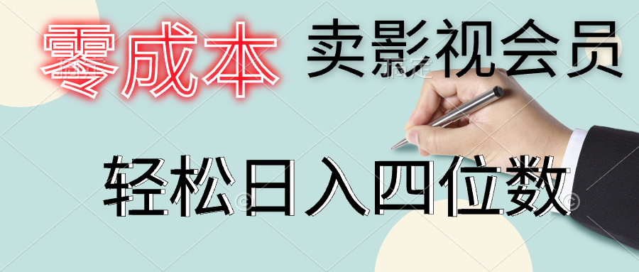 零成本卖影视会员，一天卖出上百单，轻松日入四位数-温馨分享网