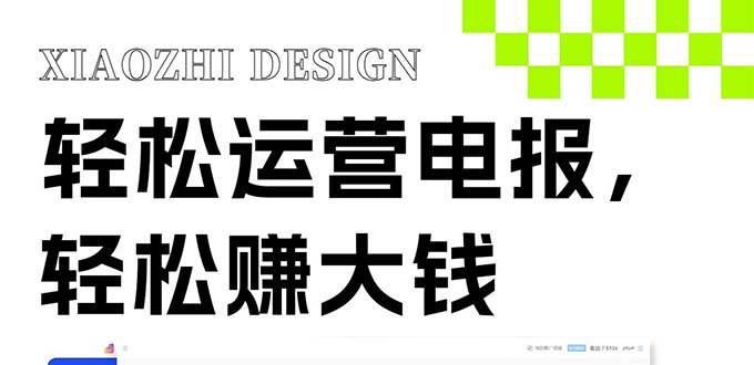 独家技巧！电报运营新风口，免费发送器+会员技巧，赚钱就是这么简单！-温馨分享网