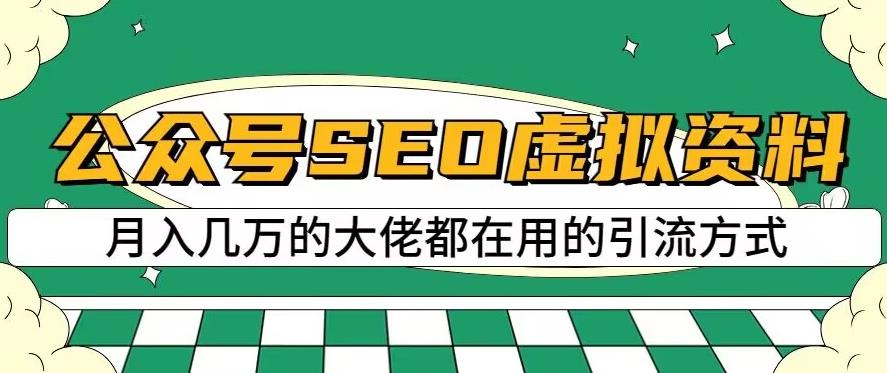 公众号SEO虚拟资料，操作简单，日入500+，可批量操作【揭秘】-温馨分享网