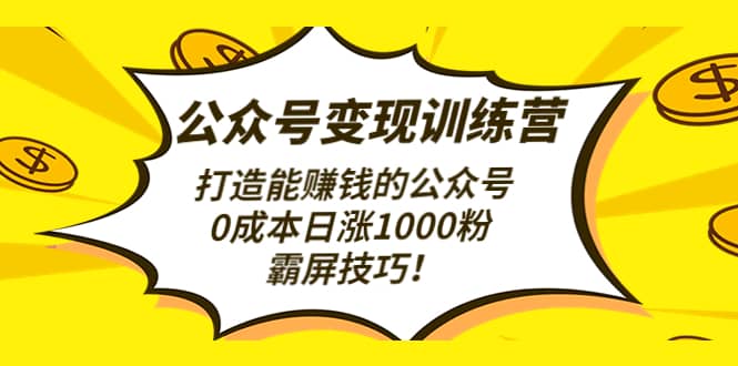 公众号变现训练营（第3期）-温馨分享网