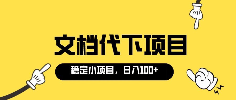 适合新手操作的付费文档代下项目，长期稳定，0成本日赚100＋（软件+教程）-温馨分享网