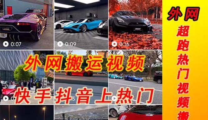外面收费398元外网超跑豪车汽车视频搬运至快手抖音上热门项目-温馨分享网