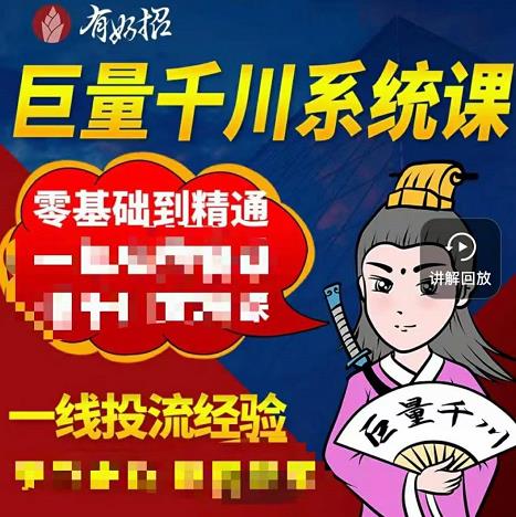 铁甲有好招·巨量千川进阶课，零基础到精通，没有废话，实操落地-温馨分享网