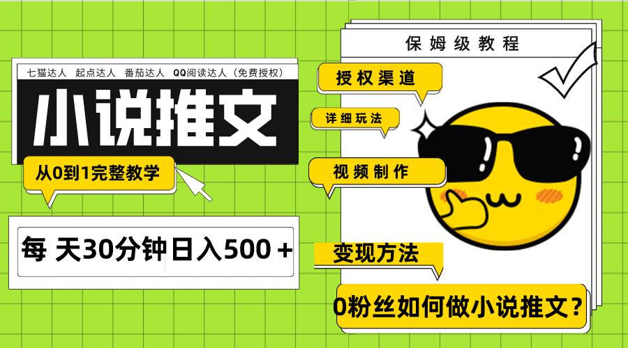 Ai小说推文每天20分钟日入500＋授权渠道 引流变现 从0到1完整教学（7节课）-温馨分享网