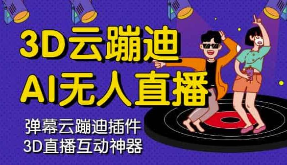 3D云蹦迪AI无人直播卡通破解版，内含操作视频详细教程-温馨分享网