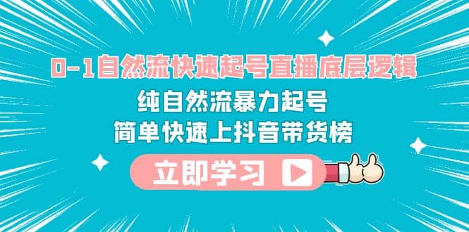 0-1自然流快速起号直播 底层逻辑 纯自然流暴力起号 简单快速上抖音带货榜-温馨分享网