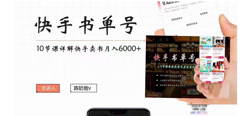 快手书单号实操课程（10节视频课）-温馨分享网