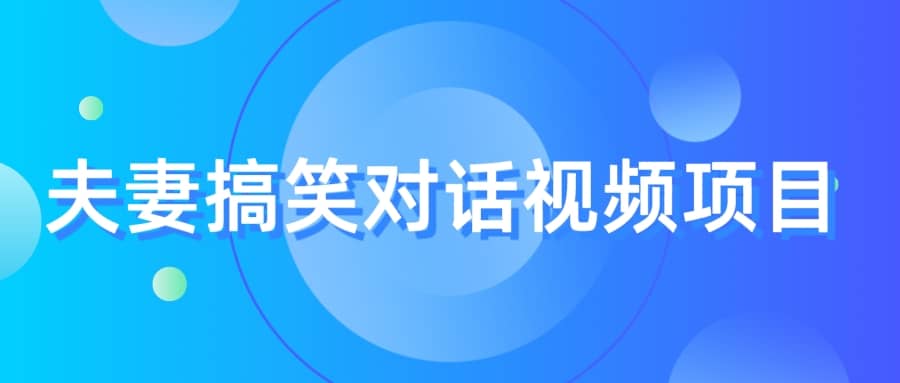 最冷门，最暴利的全新玩法，夫妻搞笑视频项目，虚拟资源一月变现10w+-温馨分享网
