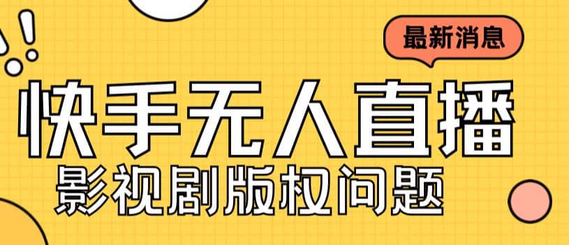 外面卖课3999元快手无人直播播剧教程，快手无人直播播剧版权问题-温馨分享网
